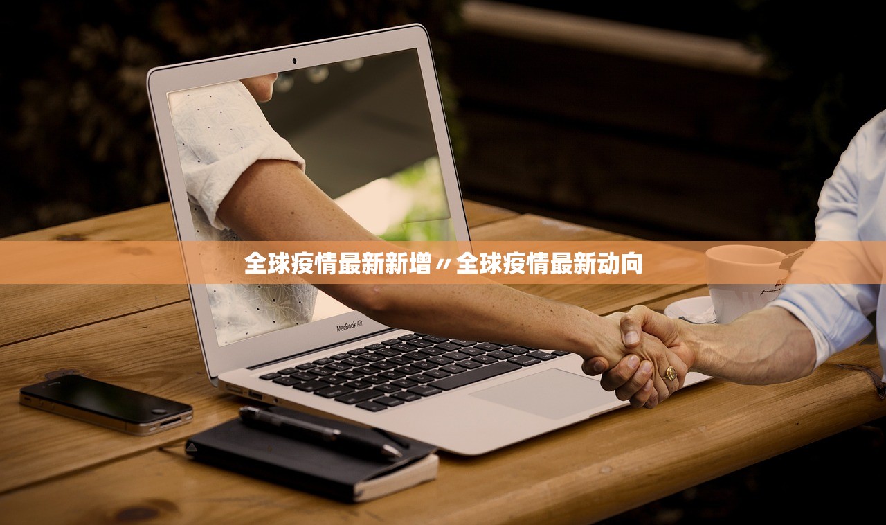 全球疫情最新新增〃全球疫情最新动向