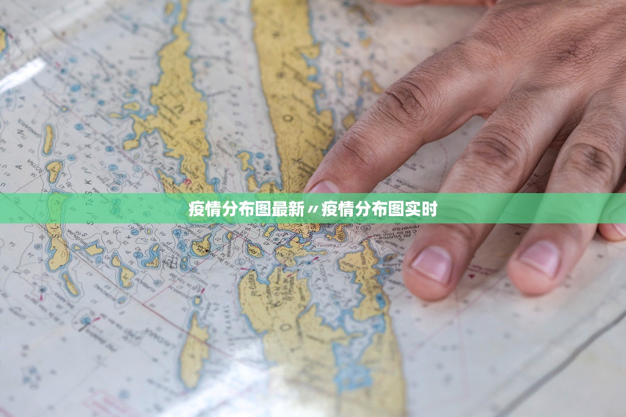疫情分布图最新〃疫情分布图实时
