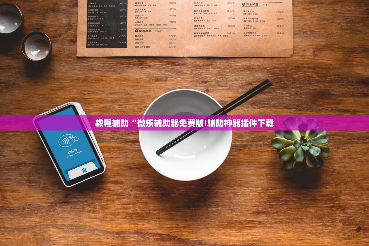教程辅助“微乐辅助器免费版!辅助神器插件下载 教程辅助“微乐辅助器免费版!辅助神器插件下载