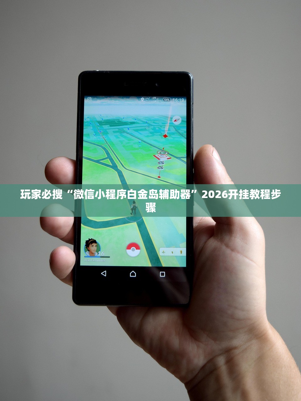 玩家必搜“微信小程序白金岛辅助器”2026开挂教程步骤