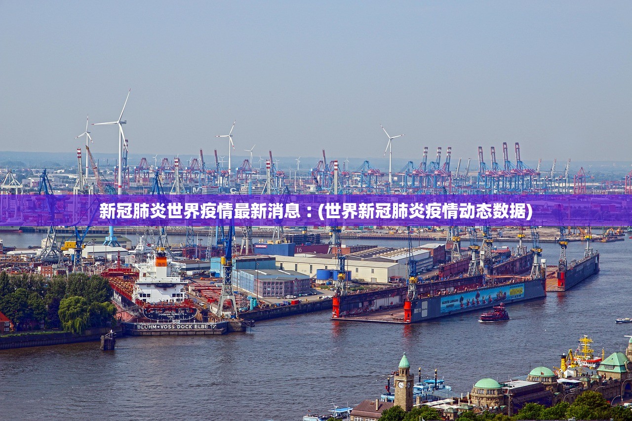 新冠肺炎世界疫情最新消息︰(世界新冠肺炎疫情动态数据)