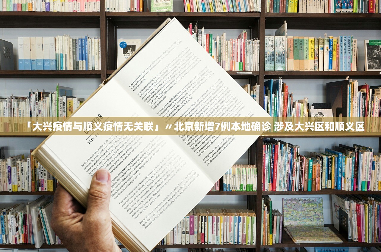 「大兴疫情与顺义疫情无关联」〃北京新增7例本地确诊 涉及大兴区和顺义区