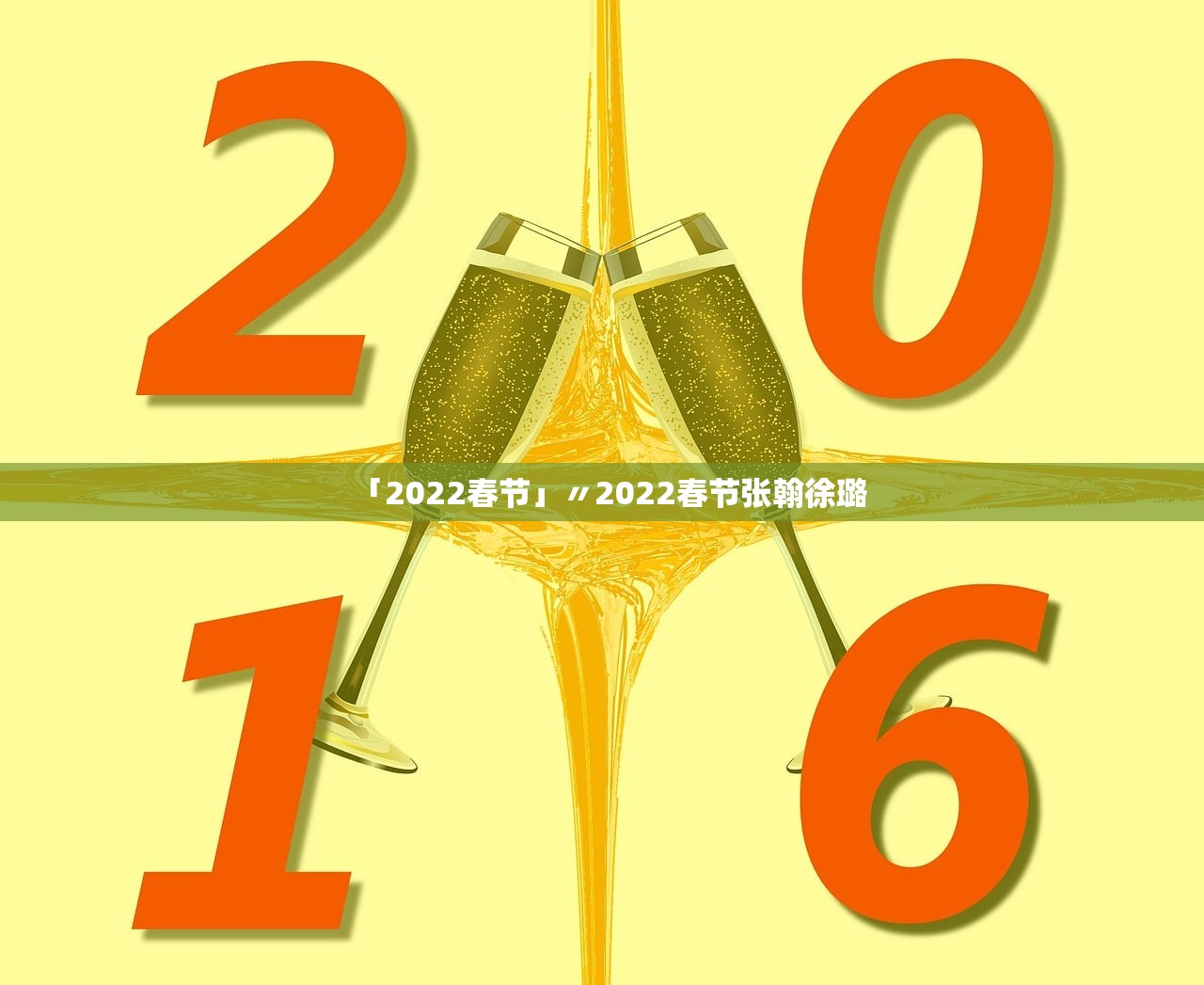 「2022春节」〃2022春节张翰徐璐