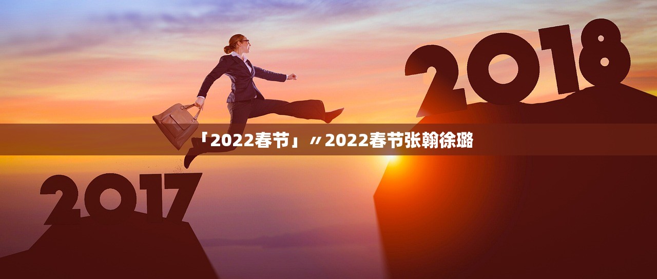「2022春节」〃2022春节张翰徐璐