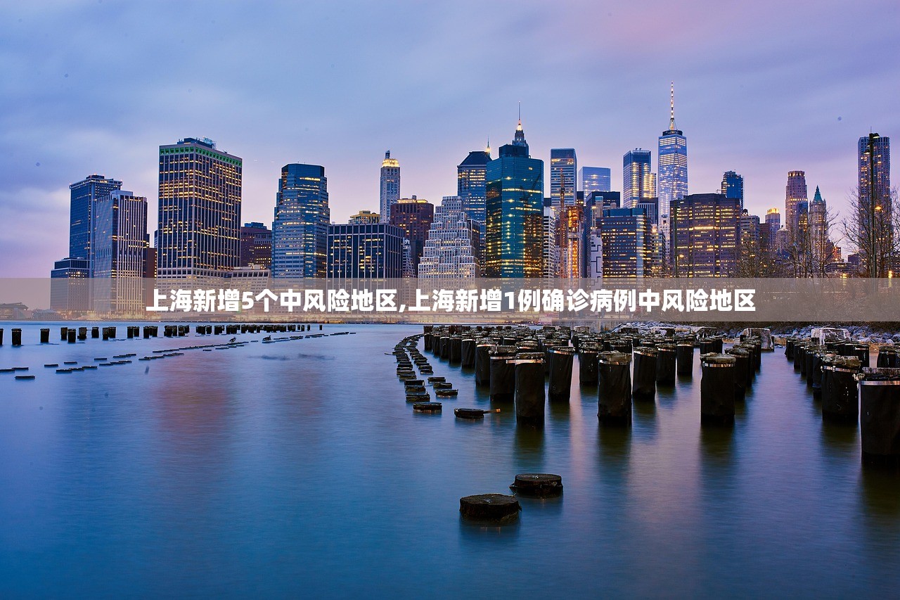 上海新增5个中风险地区,上海新增1例确诊病例中风险地区