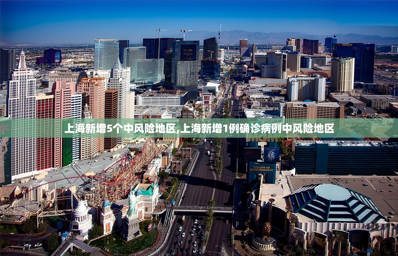 上海新增5个中风险地区,上海新增1例确诊病例中风险地区