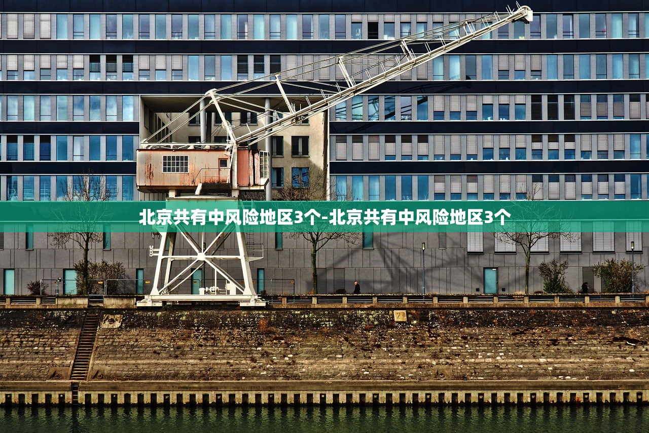 北京共有中风险地区3个-北京共有中风险地区3个