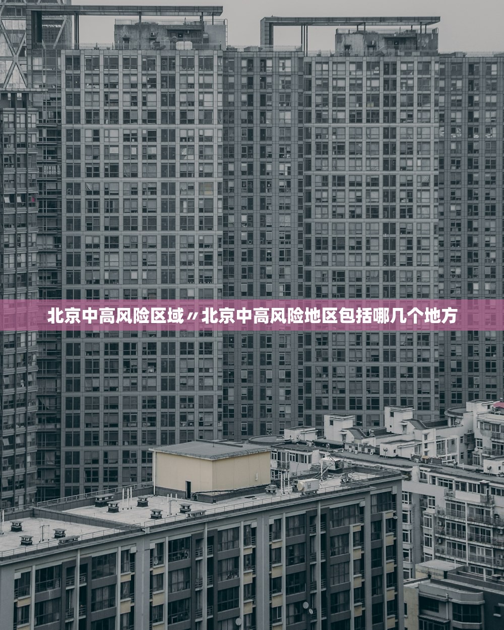 北京中高风险区域〃北京中高风险地区包括哪几个地方 北京中高风险区域〃北京中高风险地区包括哪几个地方