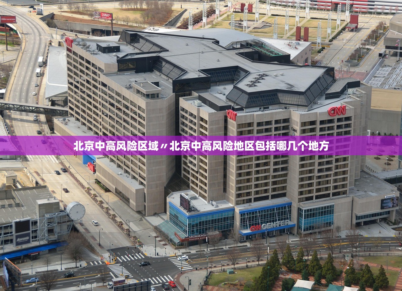 北京中高风险区域〃北京中高风险地区包括哪几个地方 北京中高风险区域〃北京中高风险地区包括哪几个地方