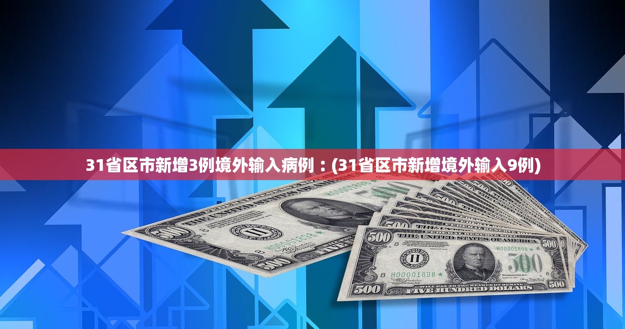 31省区市新增3例境外输入病例︰(31省区市新增境外输入9例) 31省区市新增3例境外输入病例︰(31省区市新增境外输入9例)