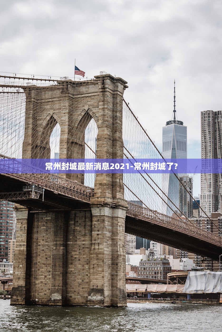 常州封城最新消息2021-常州封城了?