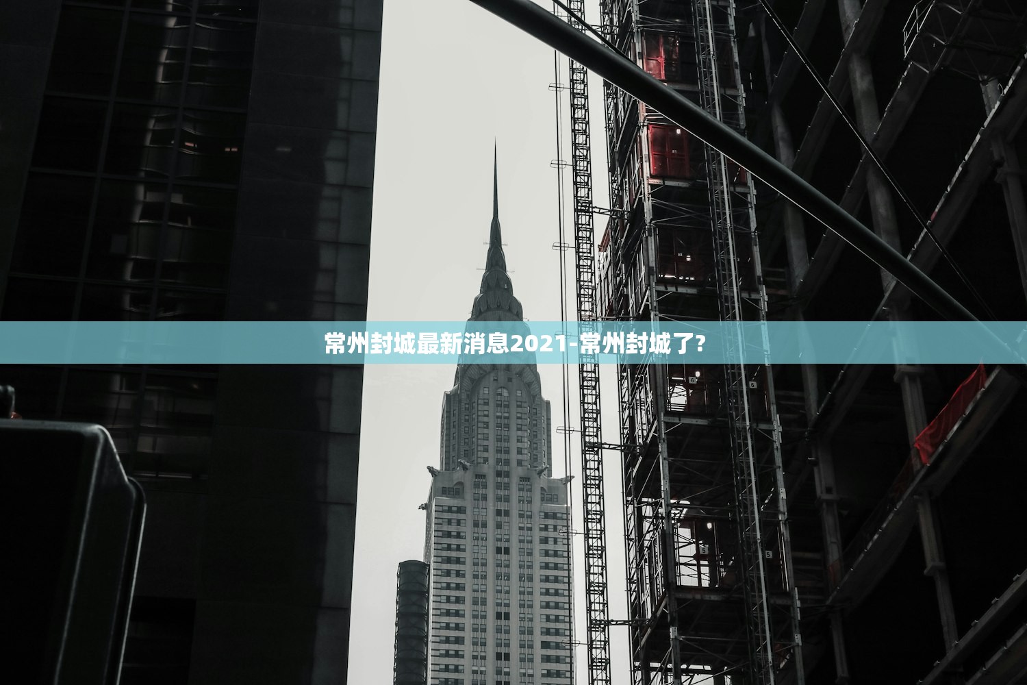 常州封城最新消息2021-常州封城了?