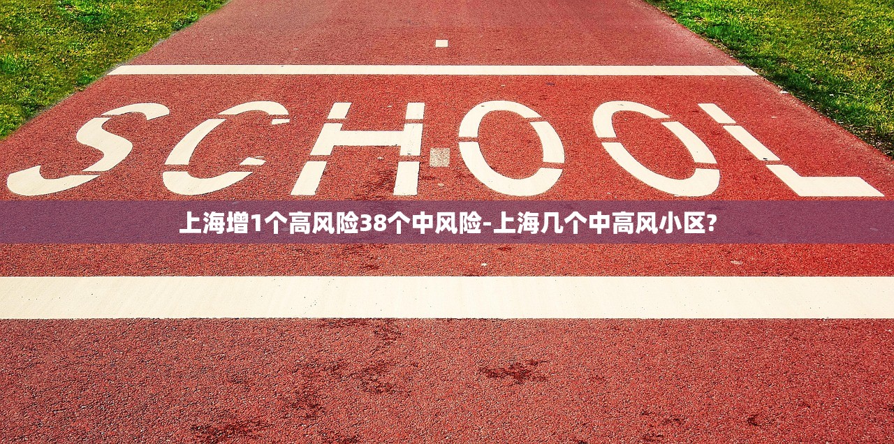 上海增1个高风险38个中风险-上海几个中高风小区?