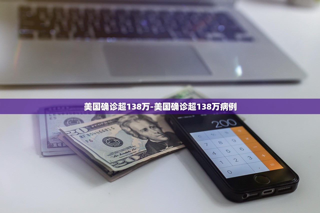美国确诊超138万-美国确诊超138万病例 美国确诊超138万-美国确诊超138万病例