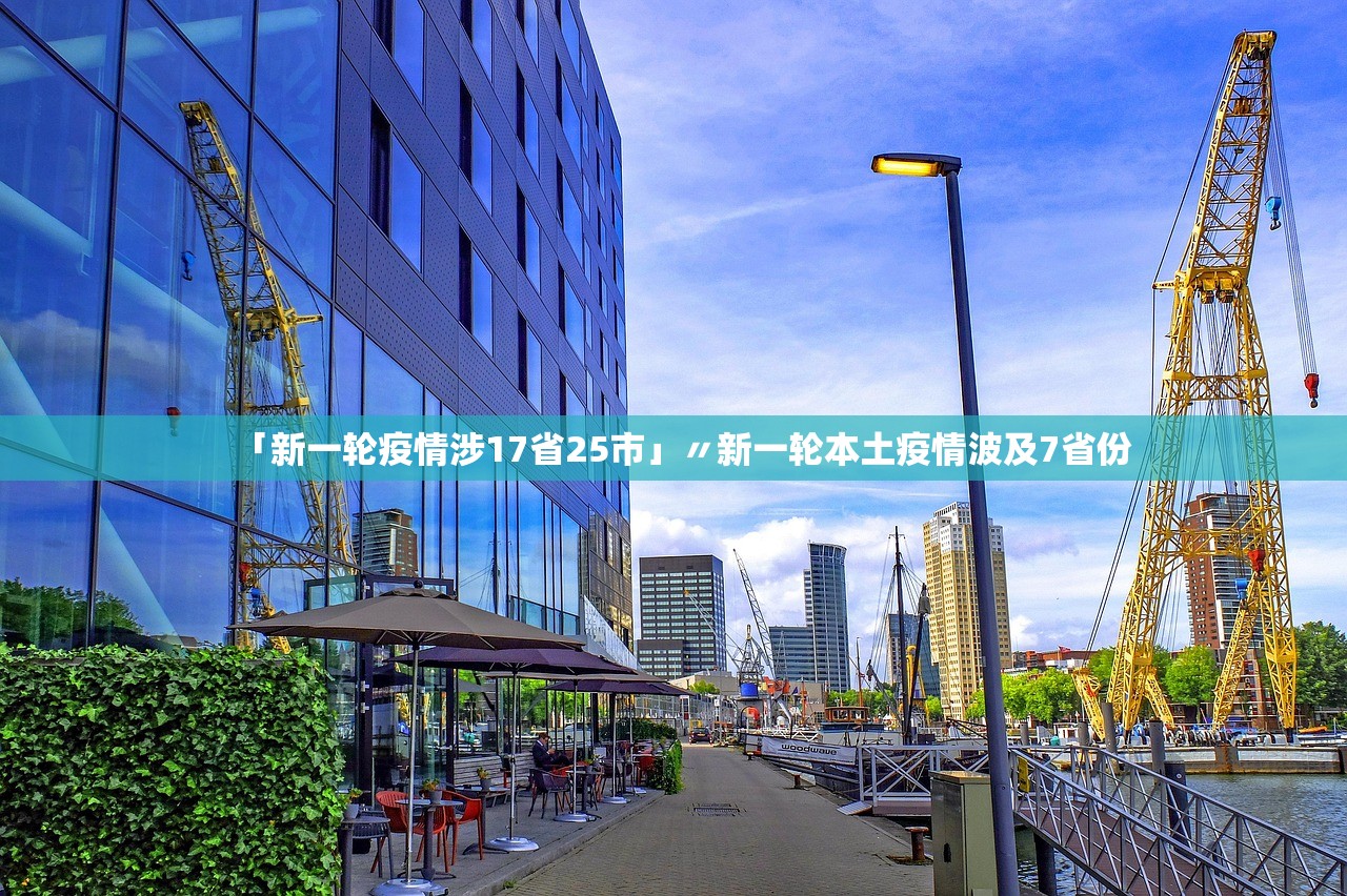 「新一轮疫情涉17省25市」〃新一轮本土疫情波及7省份 「新一轮疫情涉17省25市」〃新一轮本土疫情波及7省份