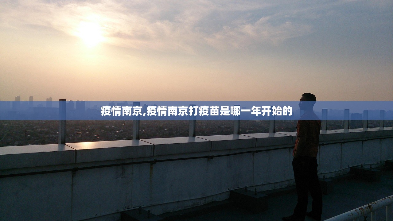 疫情南京,疫情南京打疫苗是哪一年开始的