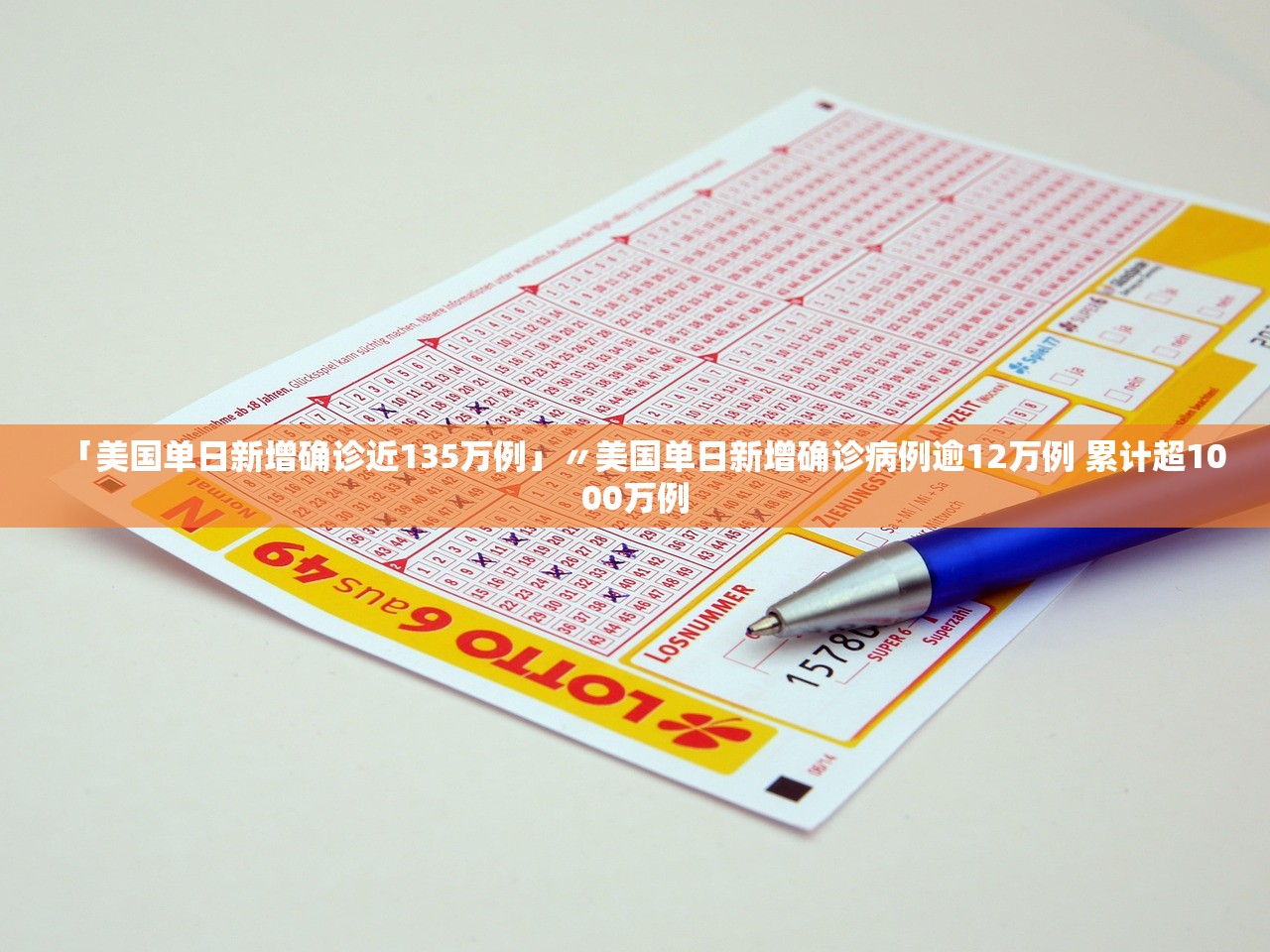 「美国单日新增确诊近135万例」〃美国单日新增确诊病例逾12万例 累计超1000万例
