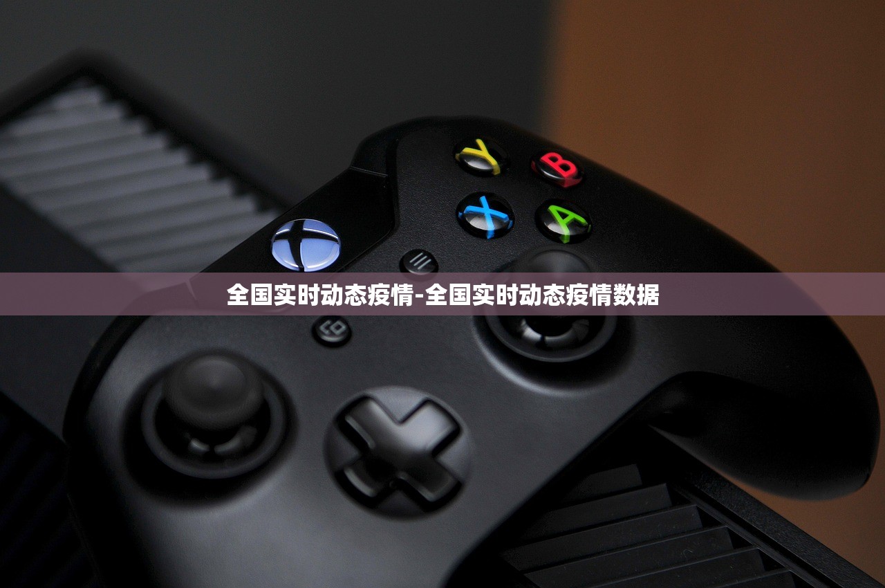 全国实时动态疫情-全国实时动态疫情数据