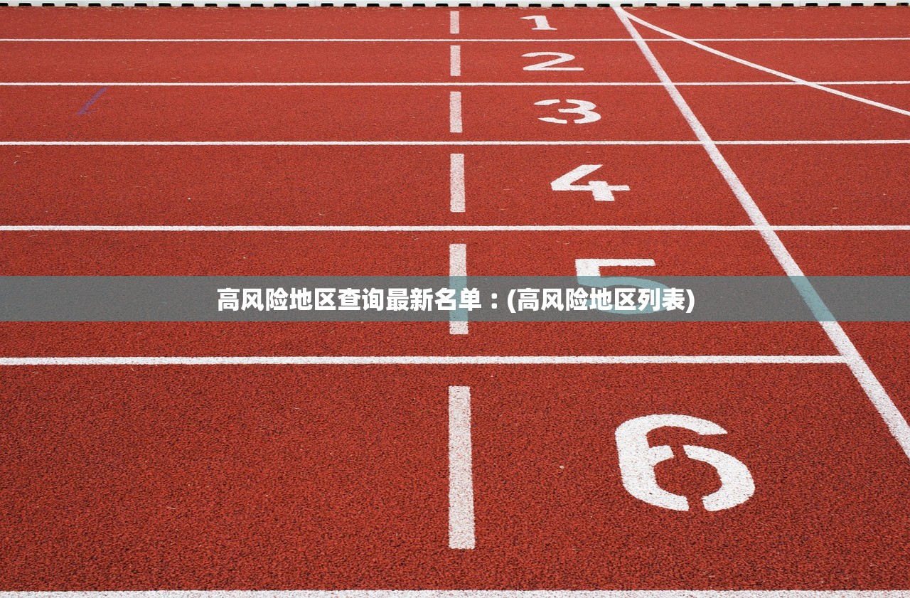 高风险地区查询最新名单︰(高风险地区列表) 高风险地区查询最新名单︰(高风险地区列表)