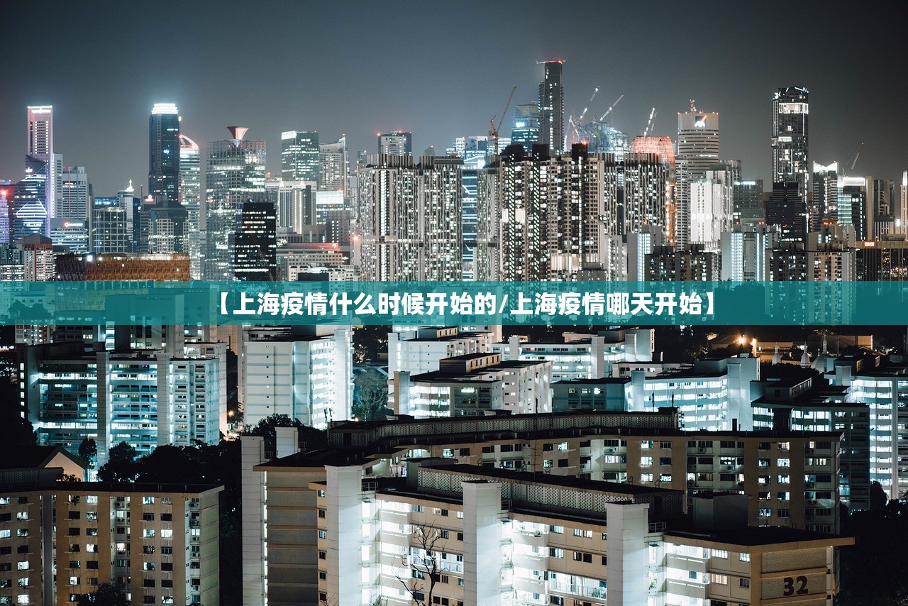 【上海疫情什么时候开始的/上海疫情哪天开始】