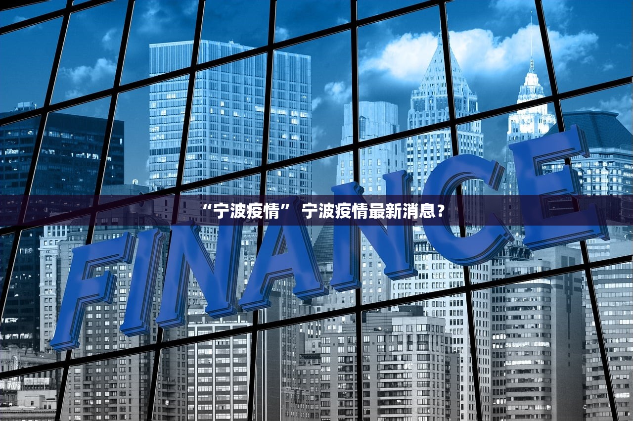 “宁波疫情” 宁波疫情最新消息？